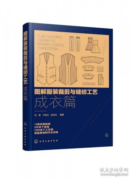 图解服装裁剪与缝纫工艺：成衣篇