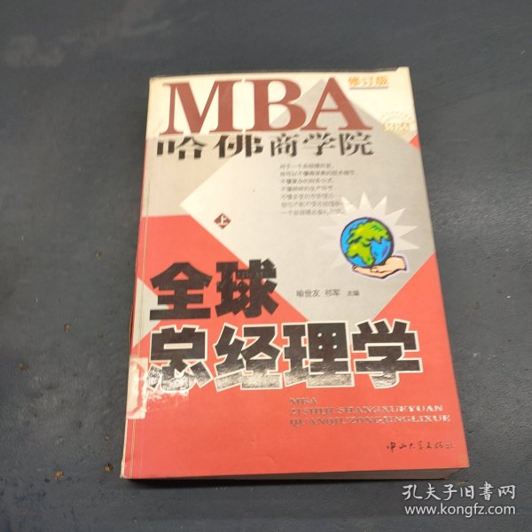 哈佛商学院MBA全球总经理学 上下