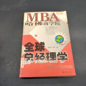 哈佛商学院MBA全球总经理学 上下