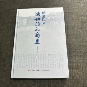 明清以来塘栖的工商业