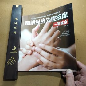 图解经络穴位按摩一学就会