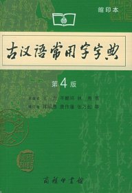 商务印书馆：古汉语常用字字典（缩印本）（第4版）