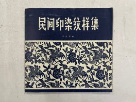 民間印染紋樣集（注：該書只寄快遞）
