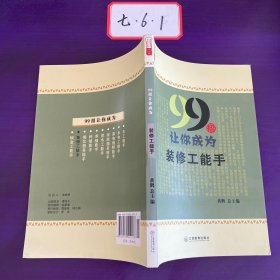 农家书屋九九文库：99招让你成为装修工能手