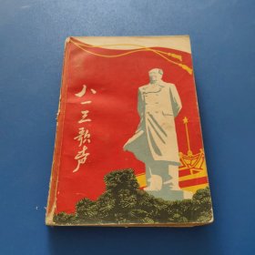 八、一三歌声