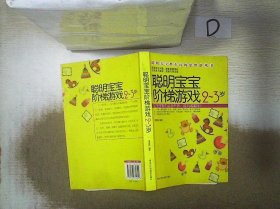 聪明宝宝都在玩的思维游戏书：聪明宝宝阶梯游戏（2-3岁）