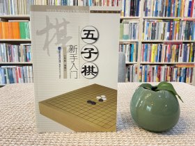 快乐学棋丛书：五子棋新手入门