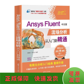 Ansys Fluent中文版流场分析从入门到精通