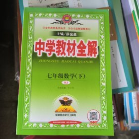 中学教材全解 七年级数学下