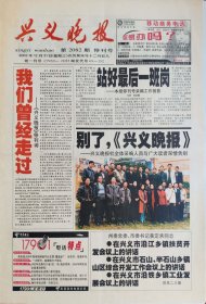 兴义晚报，停刊号，2003年12月31日，停刊号