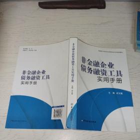 中国银行间市场交易商协会系列培训教材：非金融企业债务融资工具实用手册