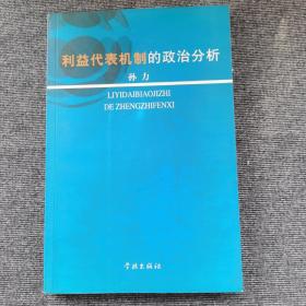 利益代表机制的政治分析