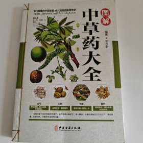 图解中草药大全