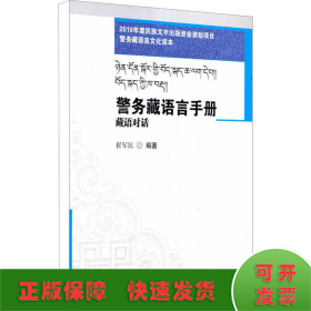 警务藏语言手册 藏语对话