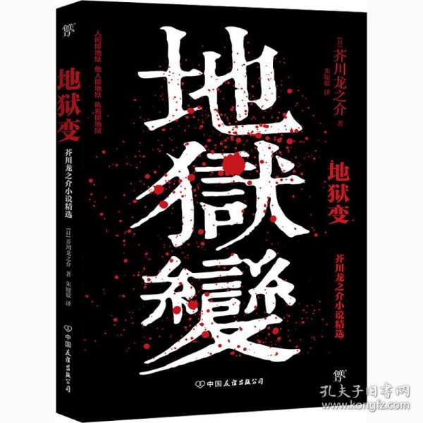 地狱变（《人间失格》太宰治是芥川头号书迷，译自日本青空文库，3000字导读，新增122条注释）