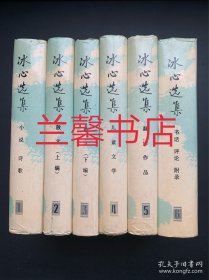 冰心选集（全6册合售 精装本）