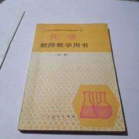 化学教师教学用书全一册