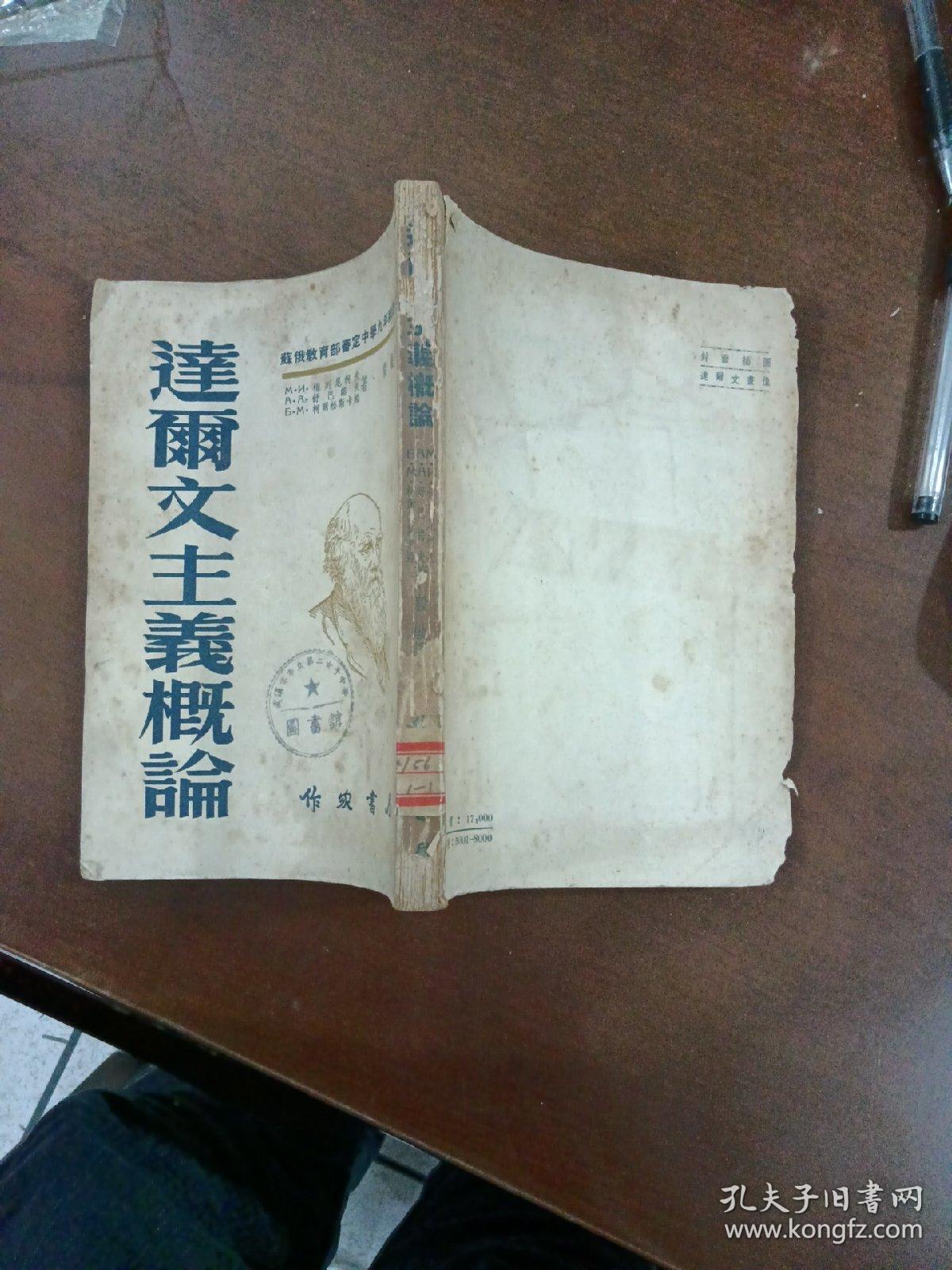 达尔文主义概论