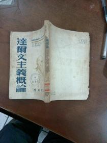 达尔文主义概论