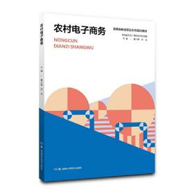 农村电子商务/湖南省新型职业农民培训教材