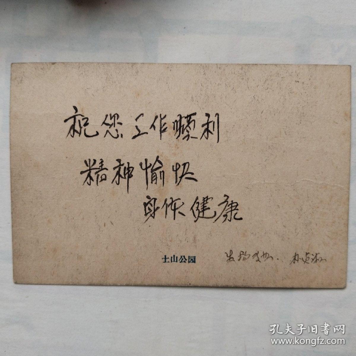 五十年代明信片，天津土山公园，（硬卡纸）
