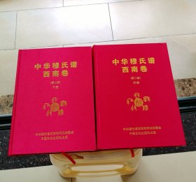 中华穆氏谱西南卷 中下册
