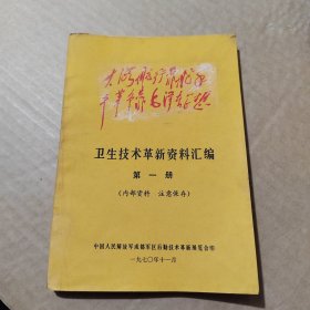 卫生技术革新资料汇编（第一册）