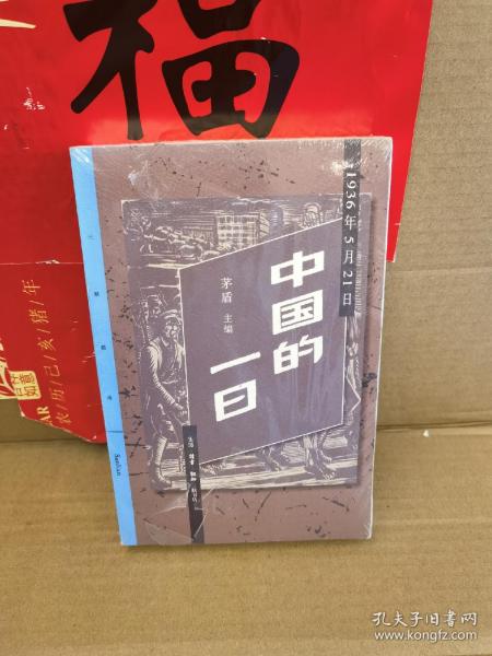 中国的一日：1936年5月21日