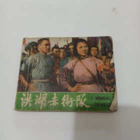 连环画 洪湖赤卫队