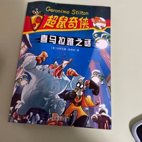 超鼠奇侠 7 喜马拉雅之谜