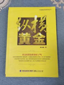 可观黄金财富系列丛书：纵横黄金