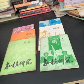 象棋研究1992年双月刊（1一6期）