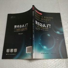 货币怎么了经济史上的最大泡沫/成方三十二译丛