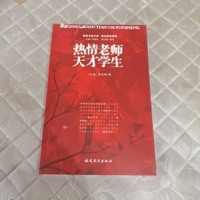 热情老师天才学生