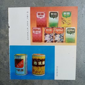 山楂汁，清凉茶，甘蔗汁，菊花茶，麦乳精，旅游饼干，80年代广告彩页一张