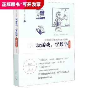 玩游戏学数学(3下)/核心素养名师课堂/新教育K12卓越课程系列丛书