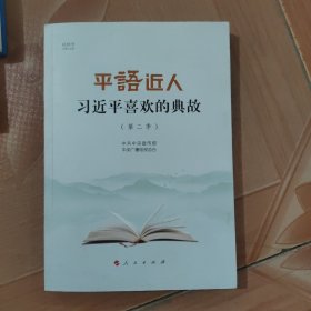 平“语”近人——习近平喜欢的典故（第二季）（视频书）