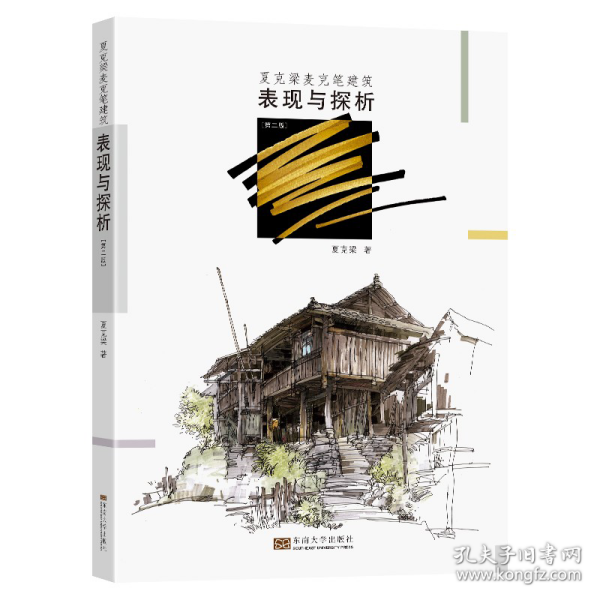 夏克梁麦克笔建筑表现与探析（第2版）