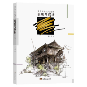 夏克梁麦克笔建筑表现与探析（第2版）