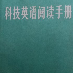 科技英语阅读手册