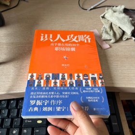 识人攻略：高手都在用的30个职场锦囊