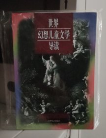 世界幻想儿童文学导读