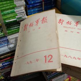 解放军报合订本1992年12期