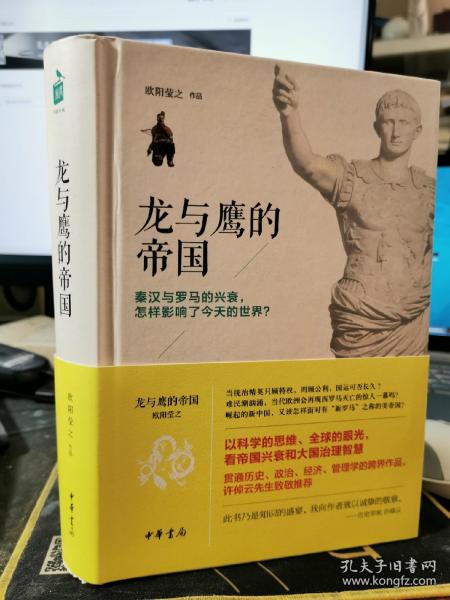 龙与鹰的帝国：秦汉与罗马的兴衰，怎样影响了今天的世界？