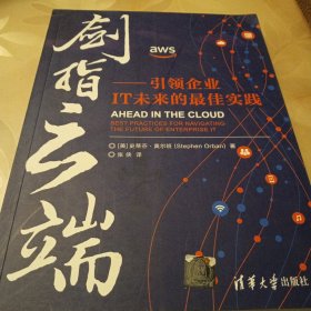 剑指云端：引领企业IT未来的最佳实践