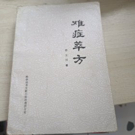 难症萃方