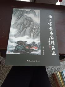 海上书画名家精品选