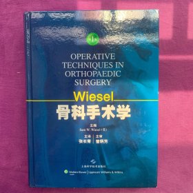 Wiesel骨科手术学（第1卷）