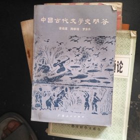 中国古代文学史问答