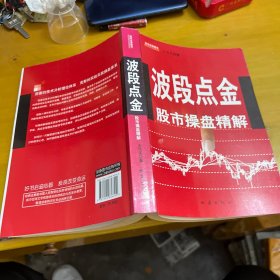 波段点金：股市操盘精解